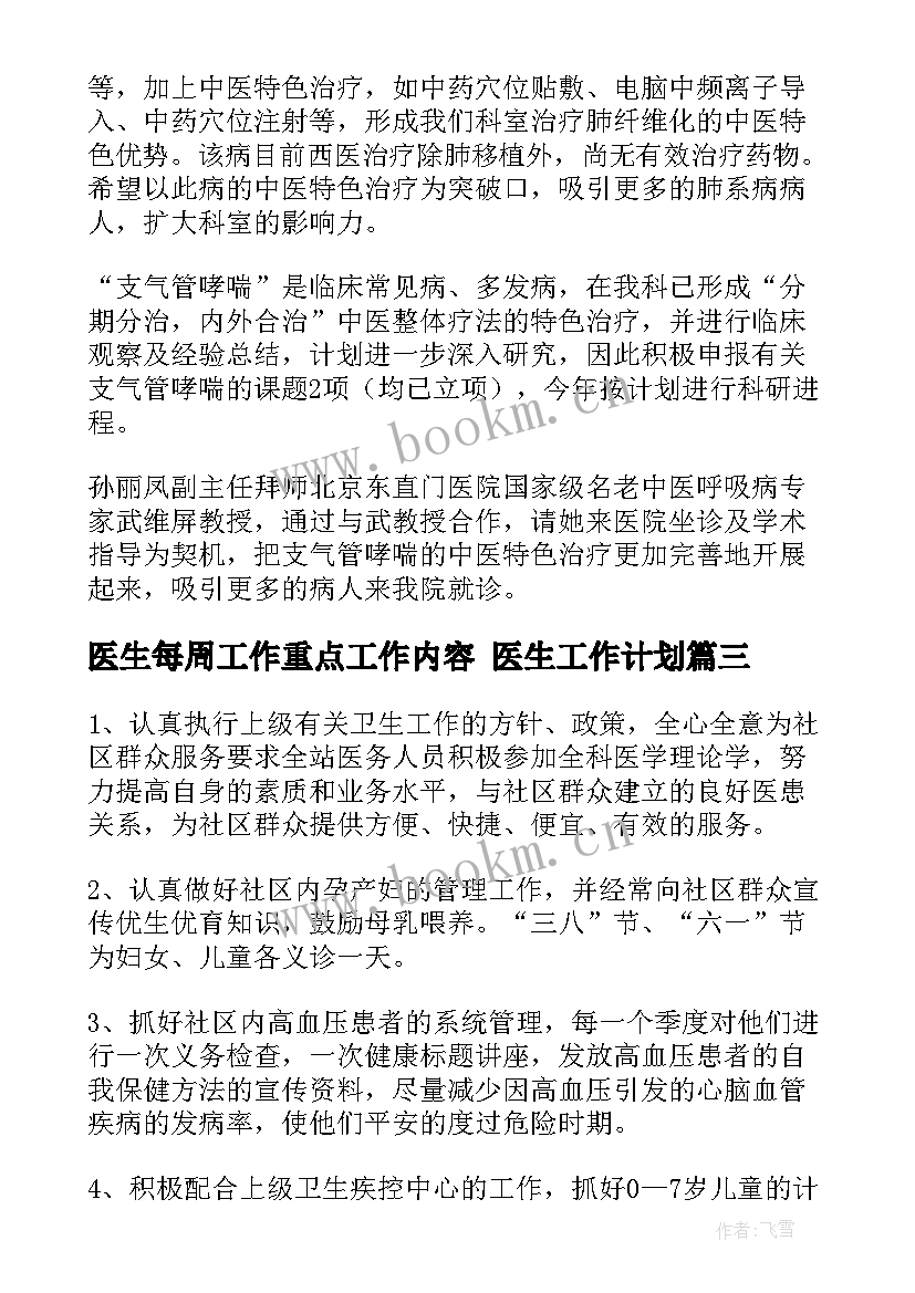 最新医生每周工作重点工作内容 医生工作计划(通用8篇)