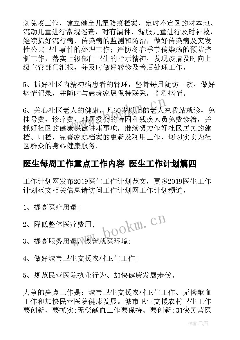 最新医生每周工作重点工作内容 医生工作计划(通用8篇)