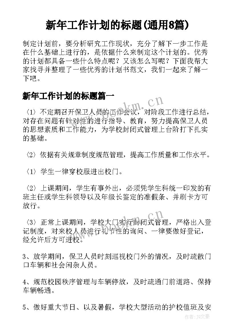 新年工作计划的标题(通用8篇)