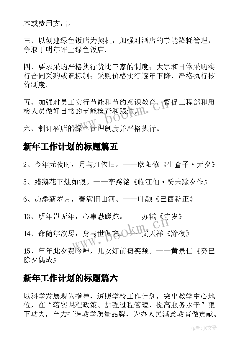 新年工作计划的标题(通用8篇)