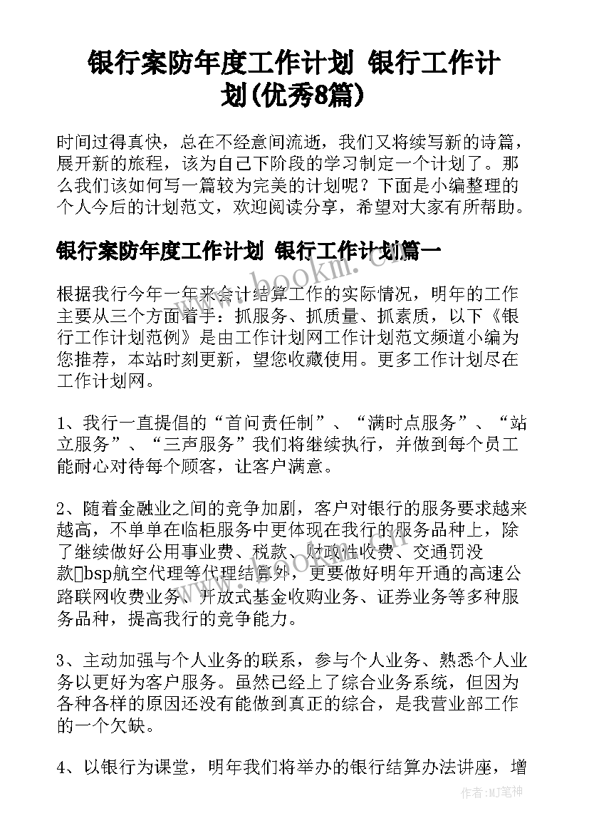 银行案防年度工作计划 银行工作计划(优秀8篇)