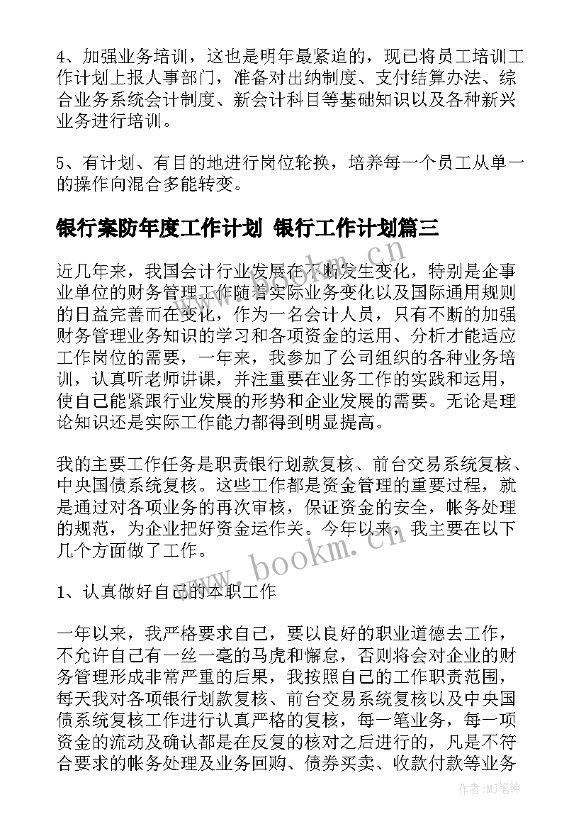 银行案防年度工作计划 银行工作计划(优秀8篇)