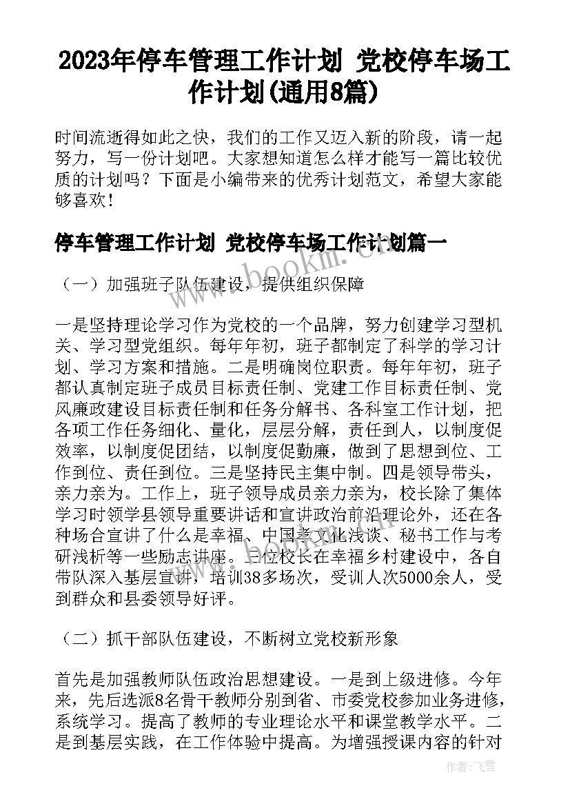 2023年停车管理工作计划 党校停车场工作计划(通用8篇)