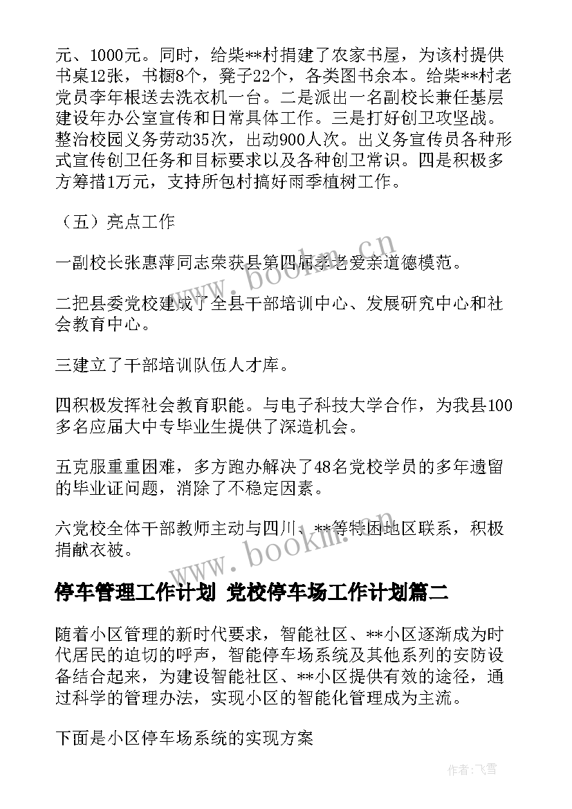 2023年停车管理工作计划 党校停车场工作计划(通用8篇)