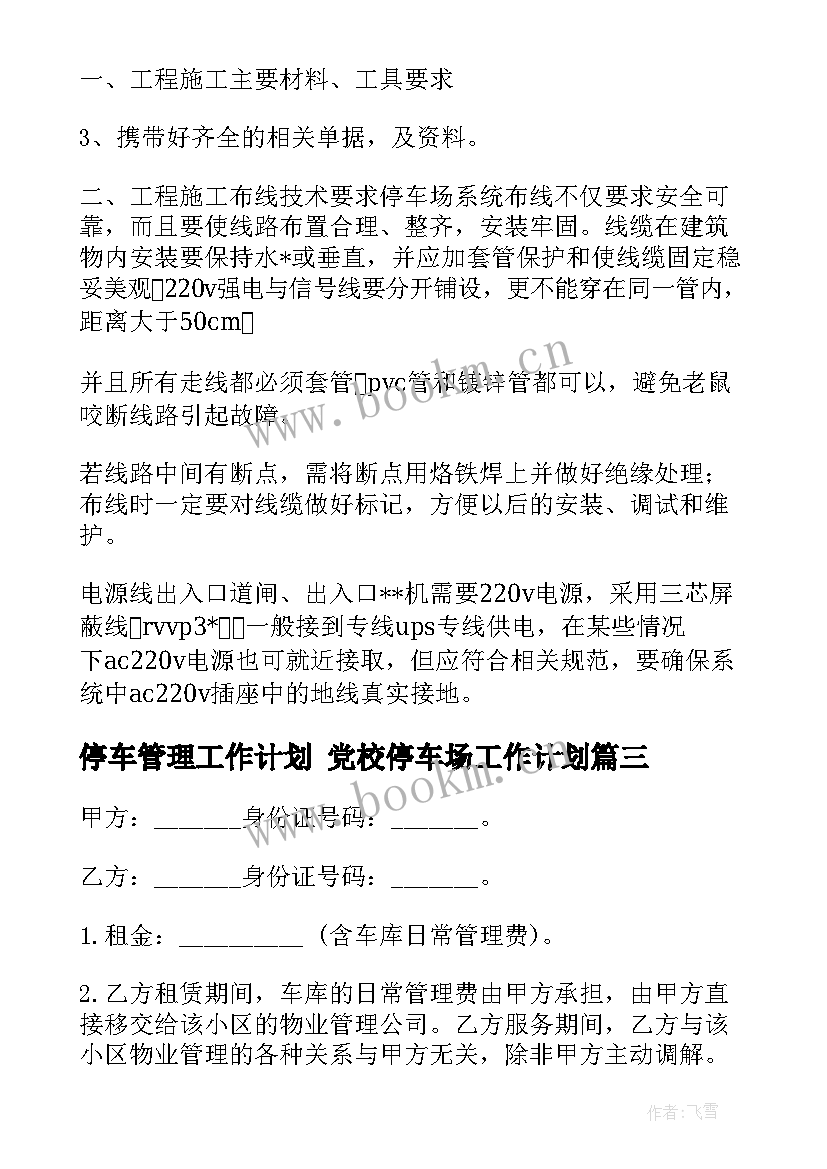 2023年停车管理工作计划 党校停车场工作计划(通用8篇)