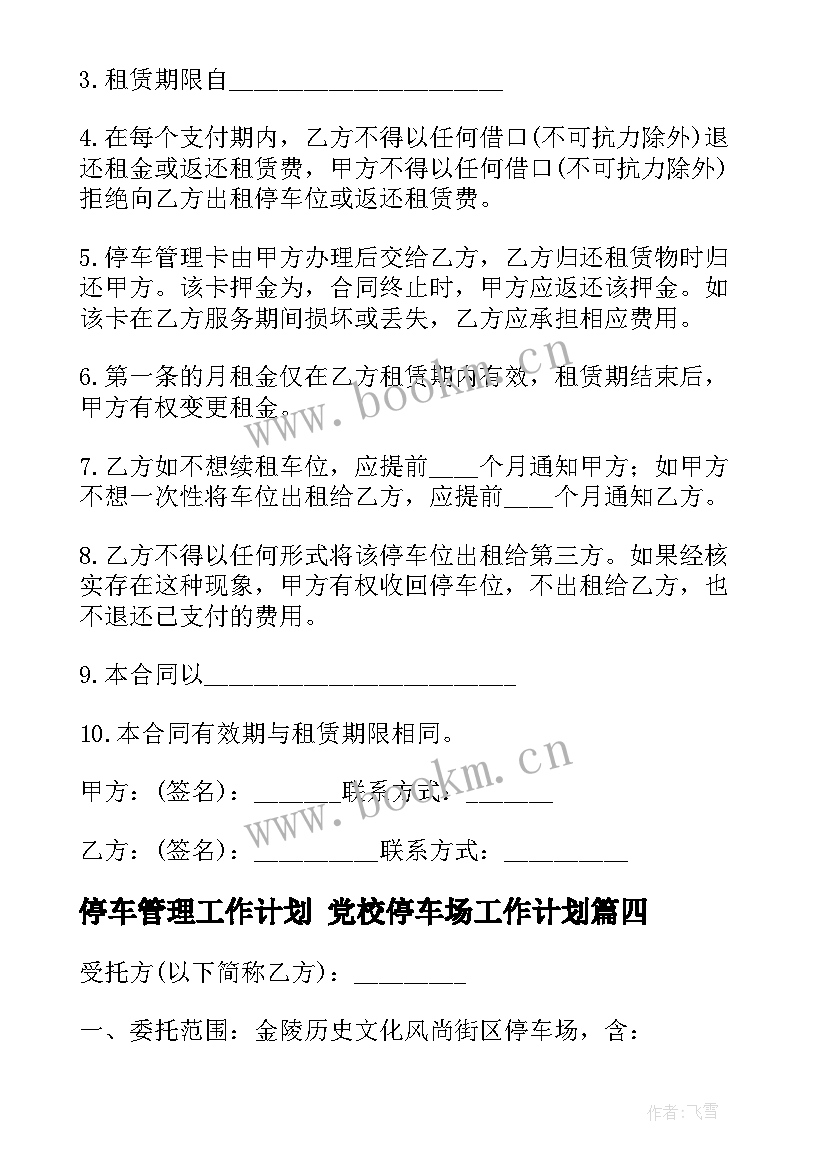 2023年停车管理工作计划 党校停车场工作计划(通用8篇)