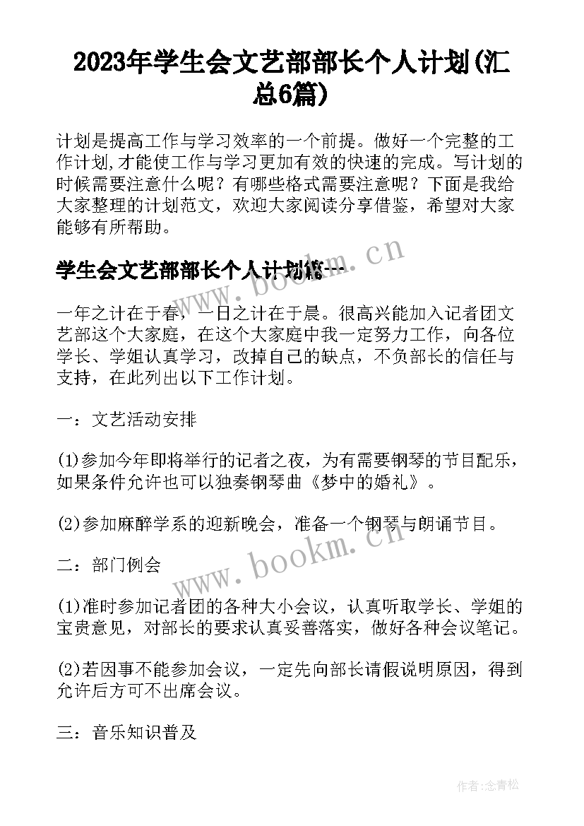 2023年学生会文艺部部长个人计划(汇总6篇)