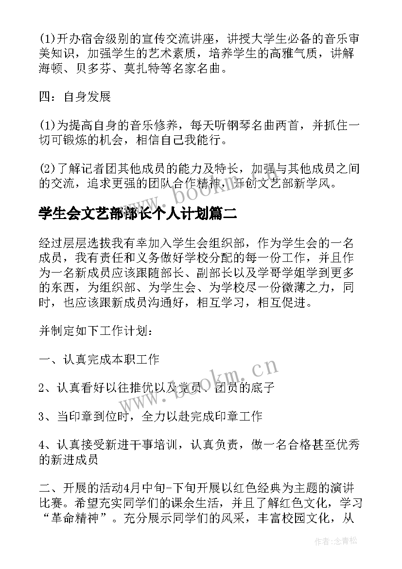 2023年学生会文艺部部长个人计划(汇总6篇)