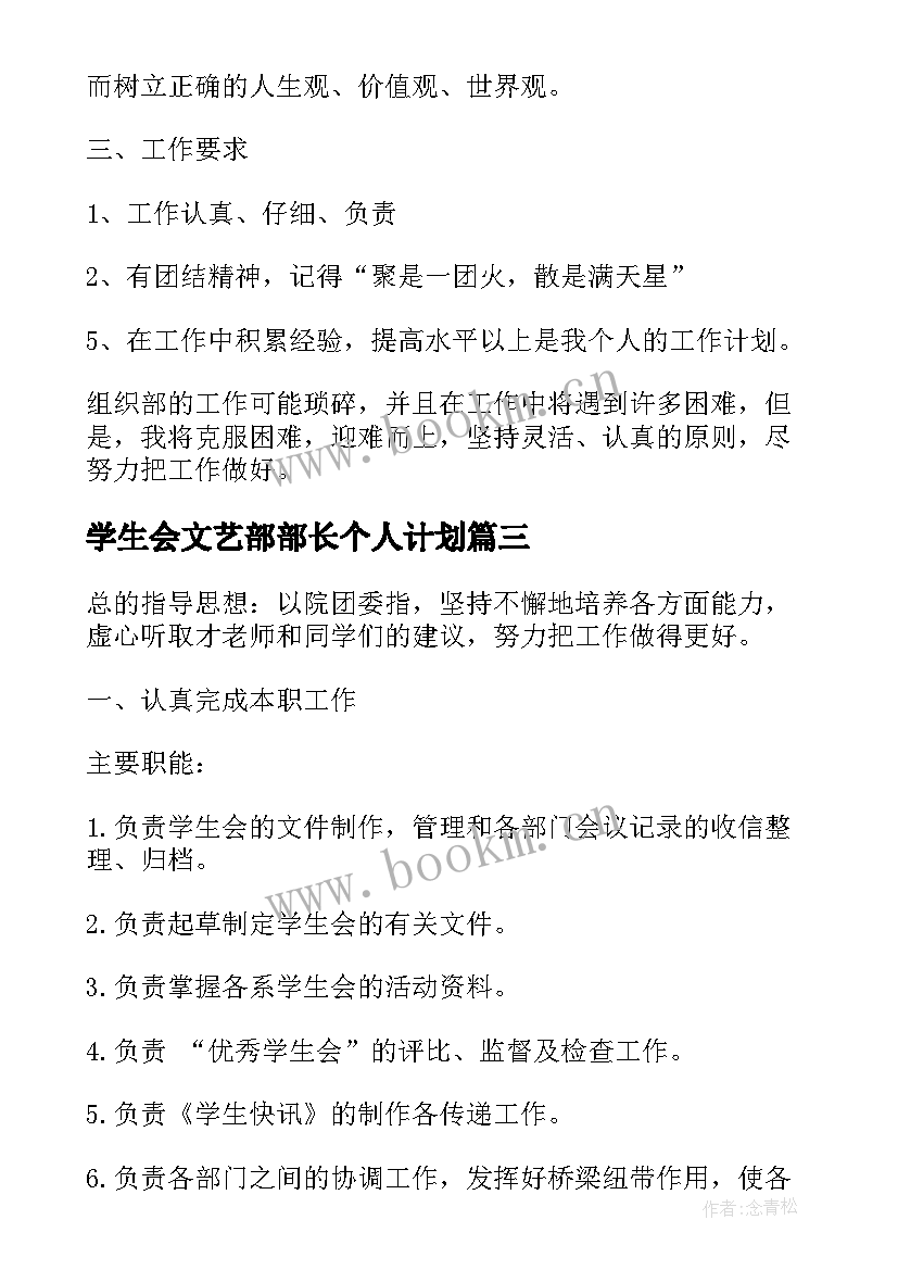 2023年学生会文艺部部长个人计划(汇总6篇)