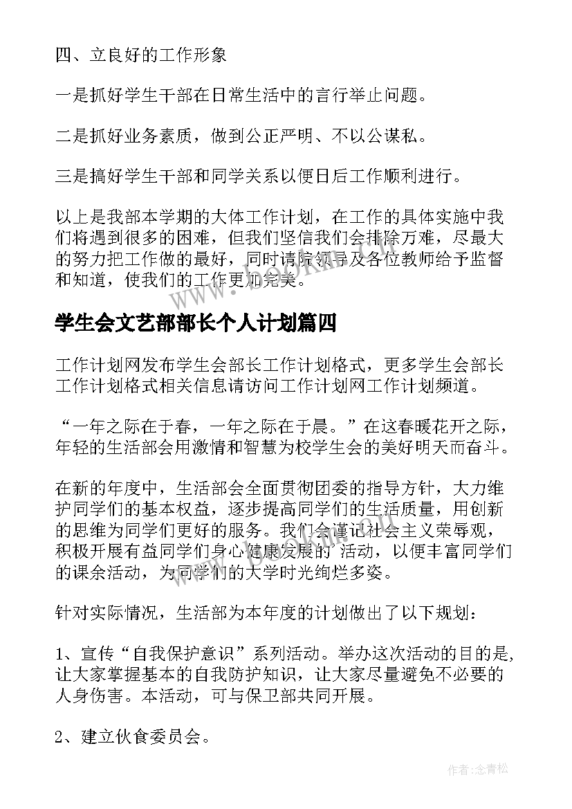 2023年学生会文艺部部长个人计划(汇总6篇)