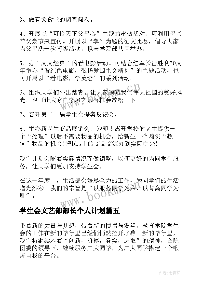 2023年学生会文艺部部长个人计划(汇总6篇)