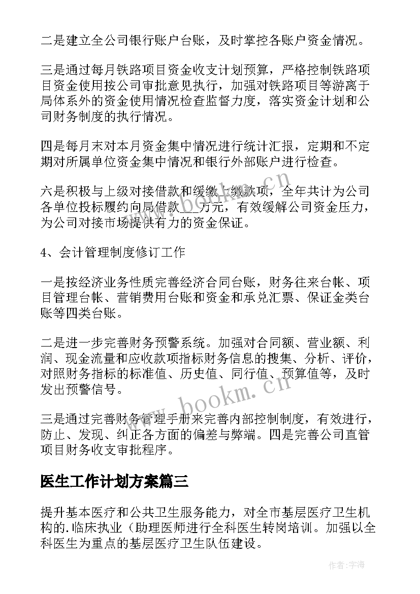 2023年医生工作计划方案(通用10篇)