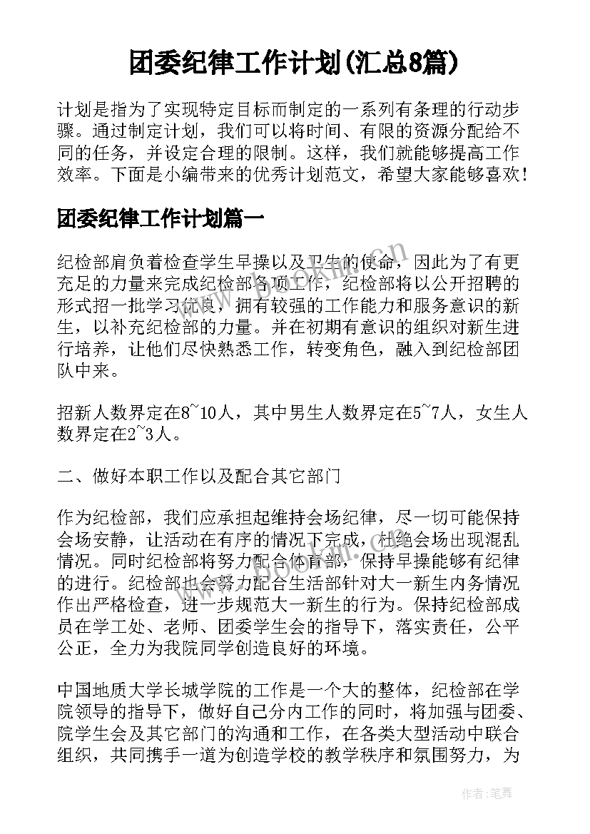 团委纪律工作计划(汇总8篇)