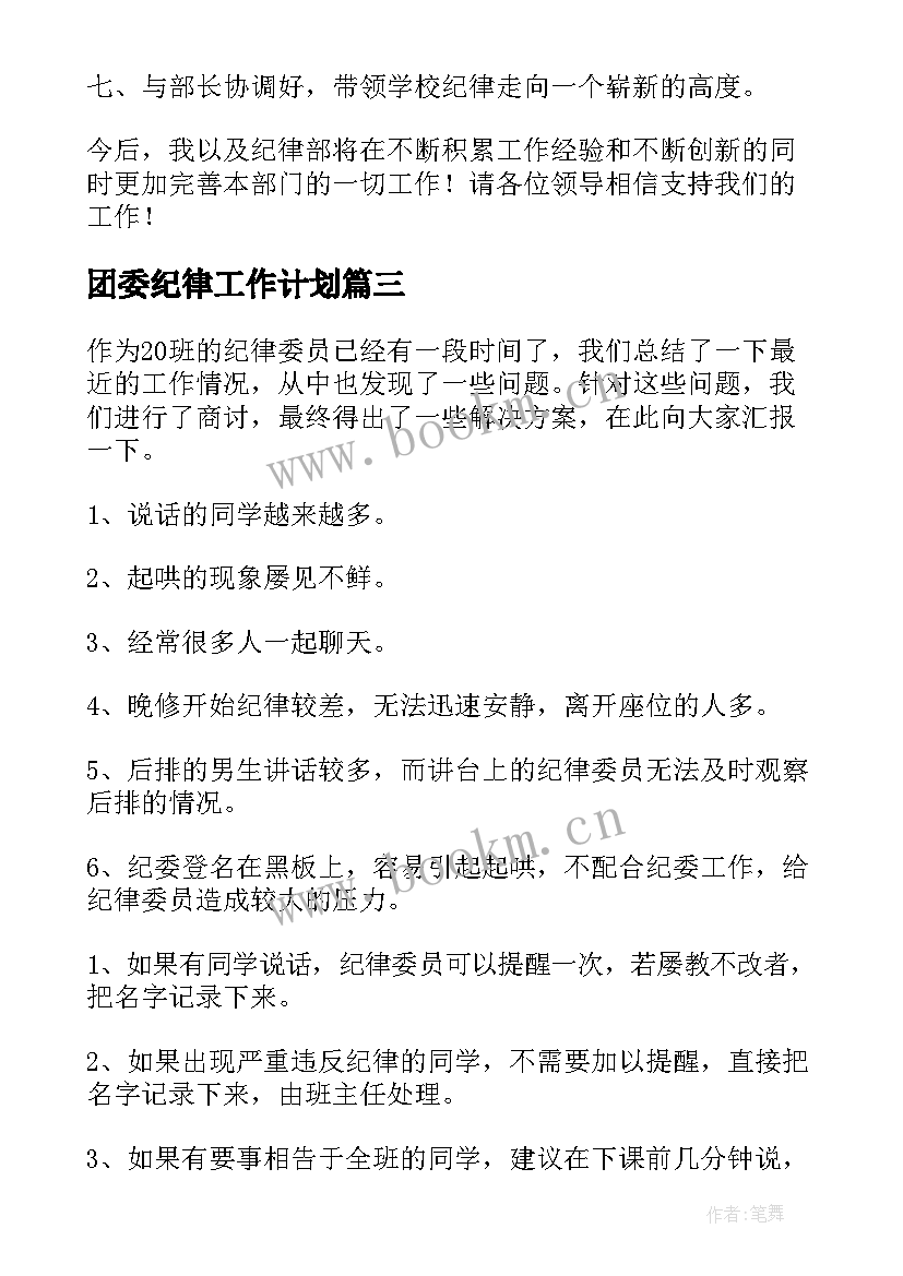 团委纪律工作计划(汇总8篇)