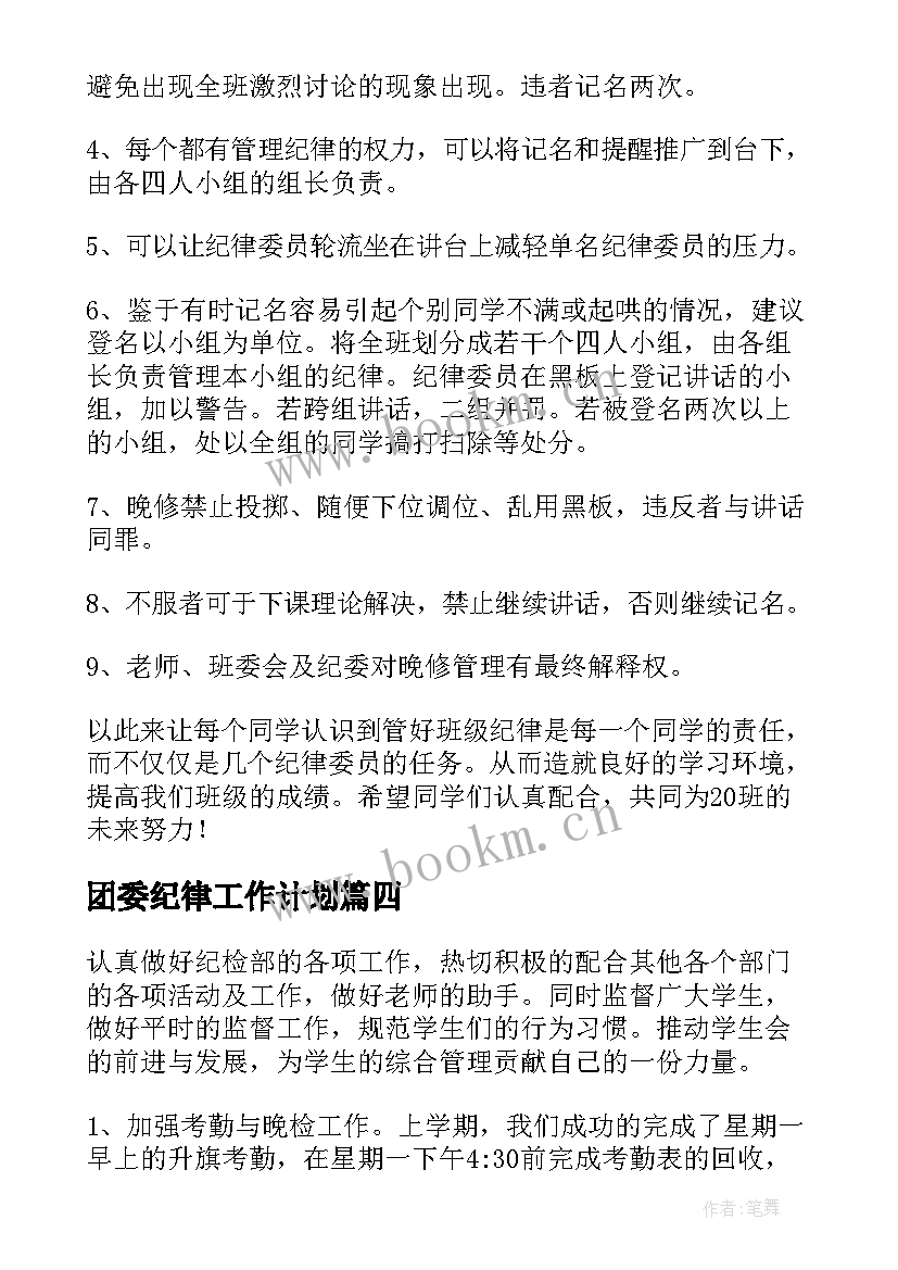 团委纪律工作计划(汇总8篇)