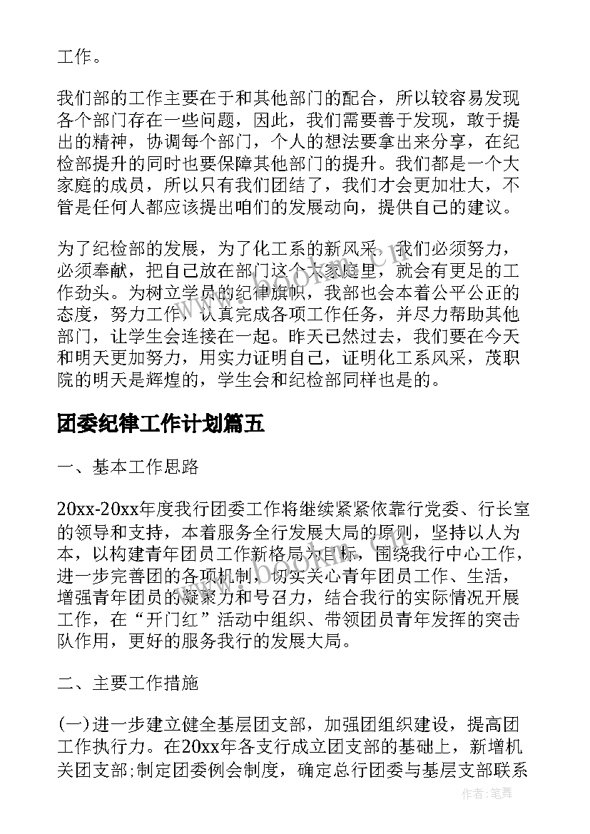 团委纪律工作计划(汇总8篇)