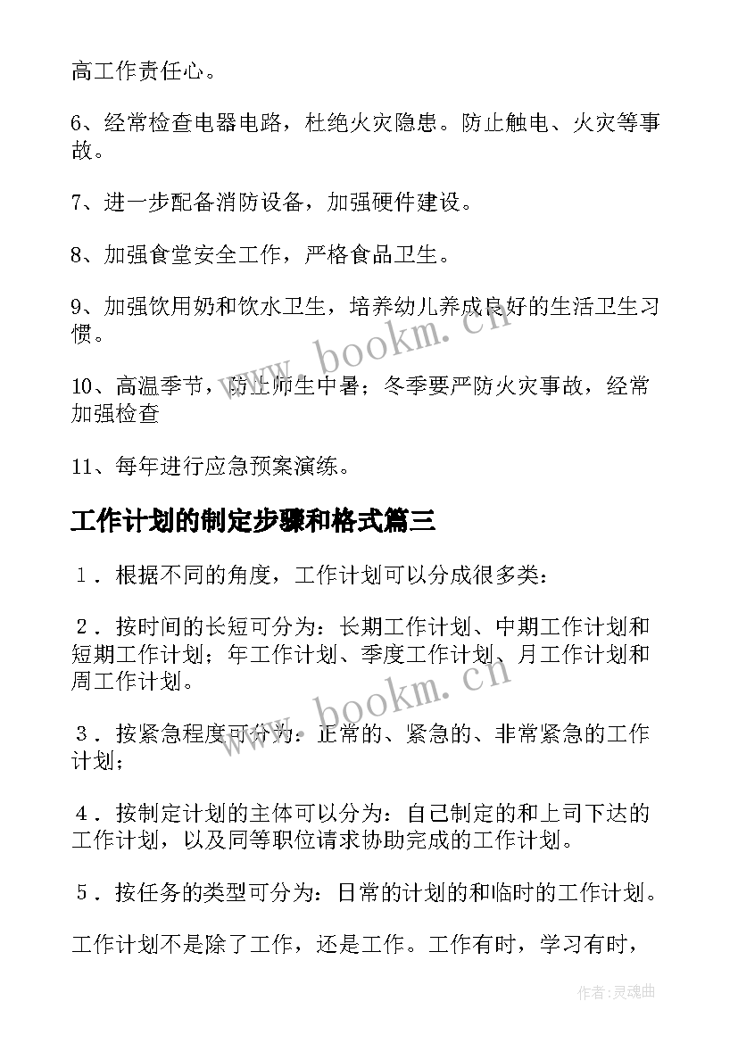 最新工作计划的制定步骤和格式(汇总8篇)