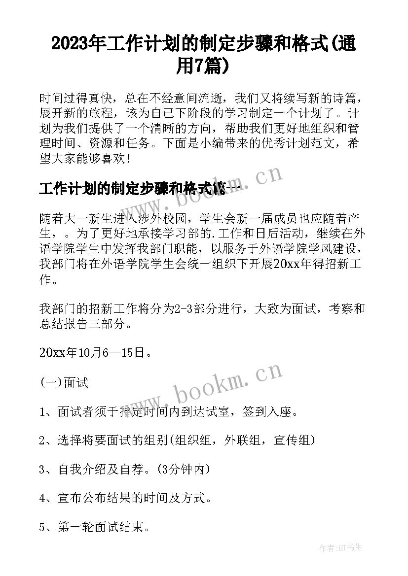 2023年工作计划的制定步骤和格式(通用7篇)