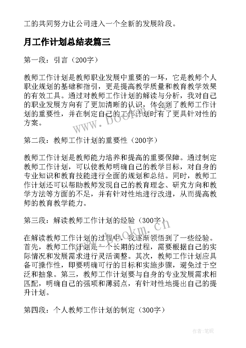 最新月工作计划总结表(优质5篇)