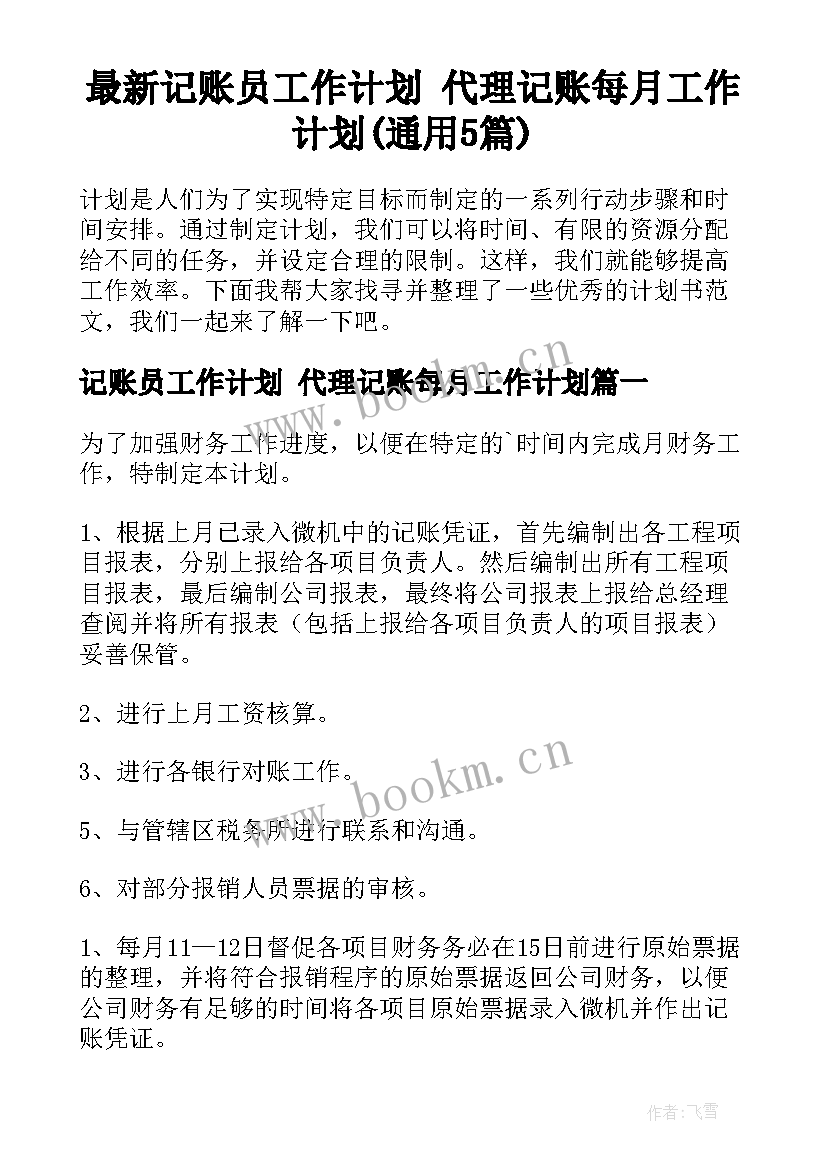 最新记账员工作计划 代理记账每月工作计划(通用5篇)