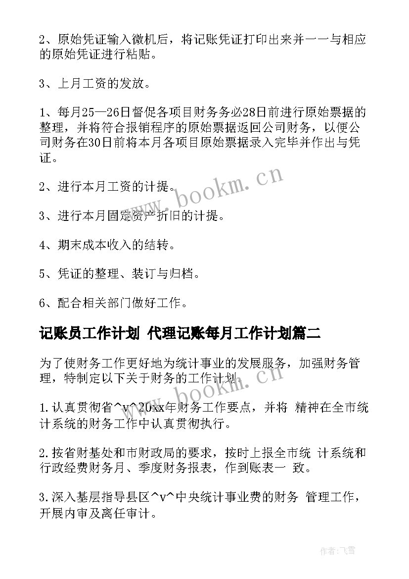 最新记账员工作计划 代理记账每月工作计划(通用5篇)