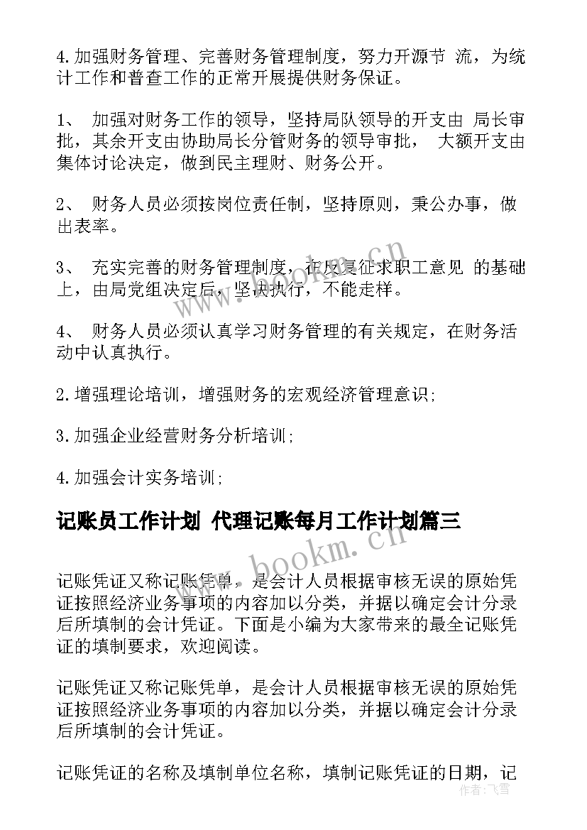 最新记账员工作计划 代理记账每月工作计划(通用5篇)