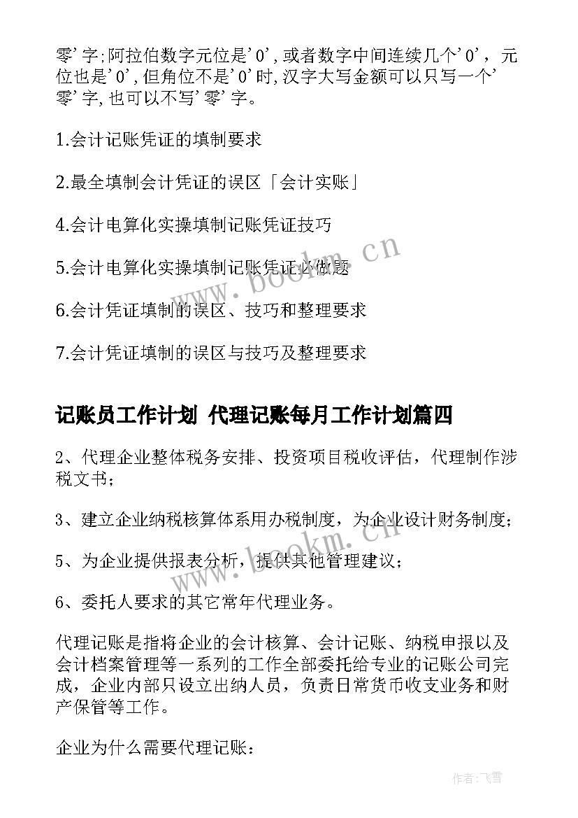 最新记账员工作计划 代理记账每月工作计划(通用5篇)