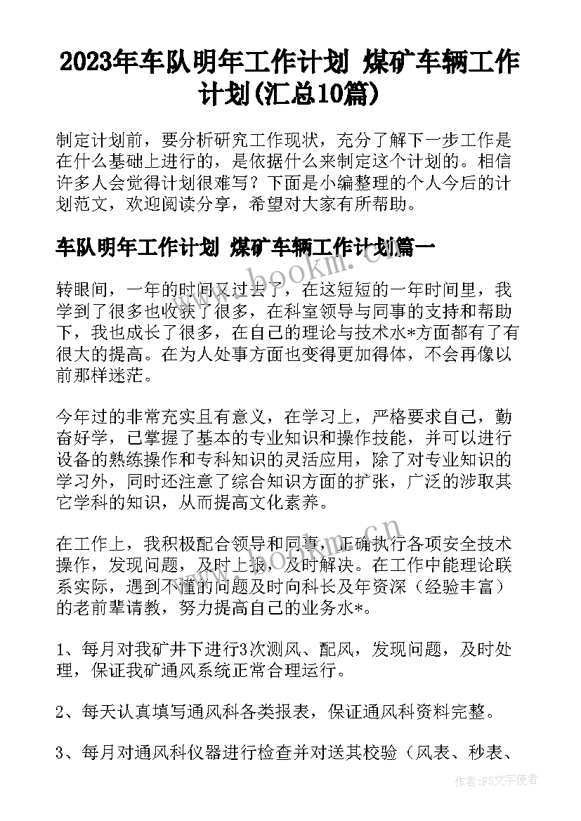 2023年车队明年工作计划 煤矿车辆工作计划(汇总10篇)