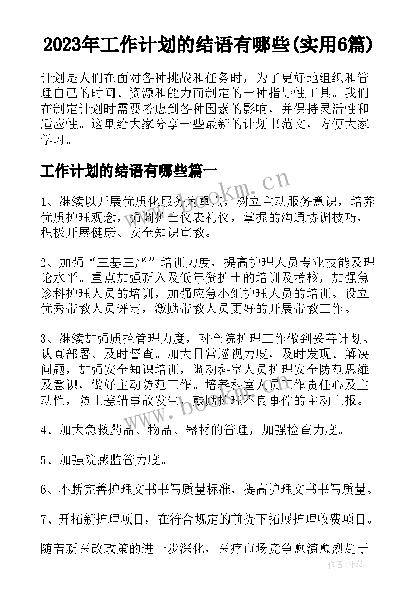 2023年工作计划的结语有哪些(实用6篇)