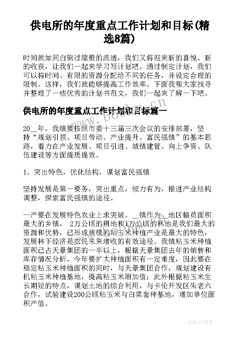 供电所的年度重点工作计划和目标(精选8篇)