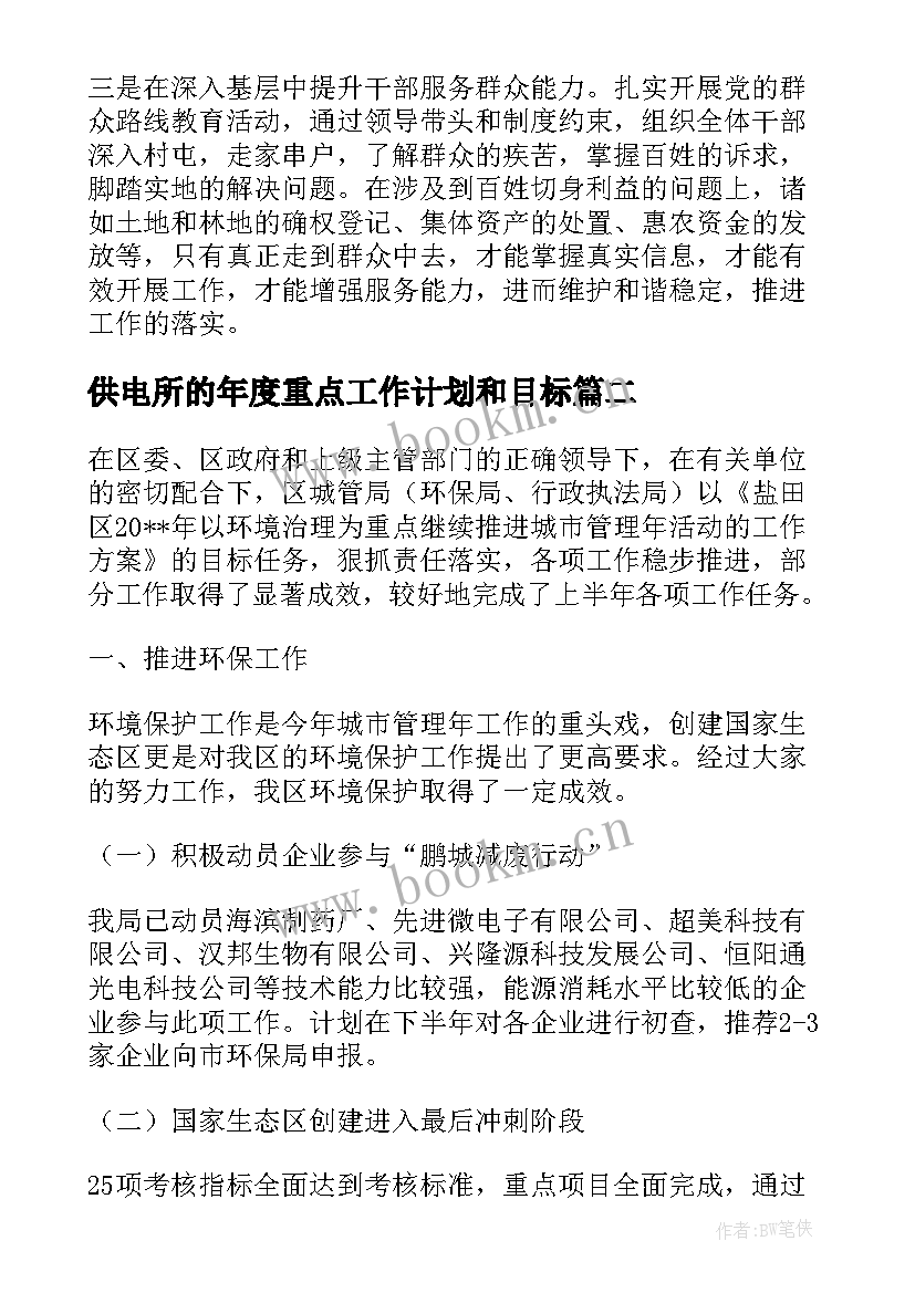 供电所的年度重点工作计划和目标(精选8篇)