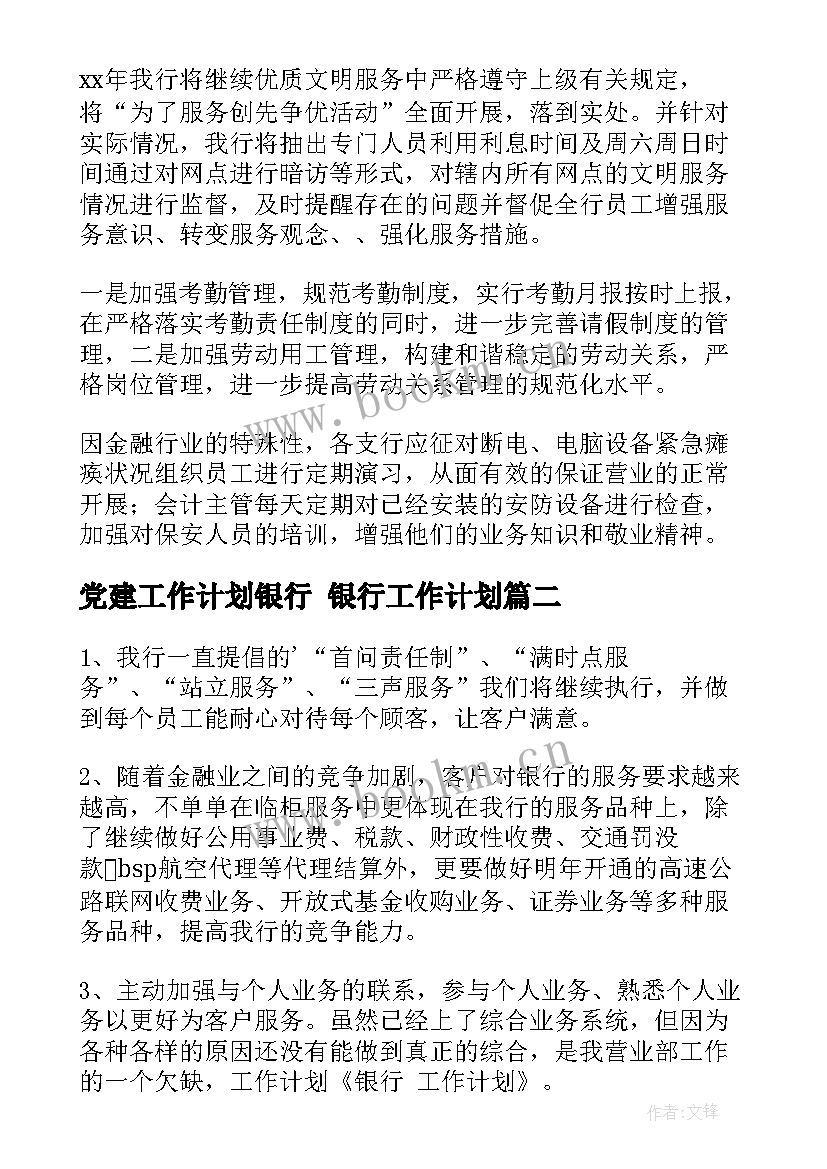 最新党建工作计划银行 银行工作计划(实用7篇)