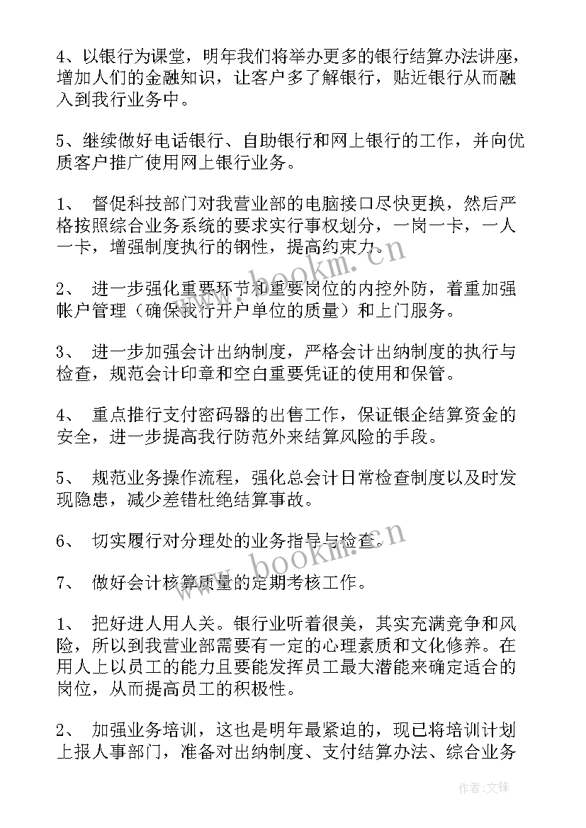 最新党建工作计划银行 银行工作计划(实用7篇)