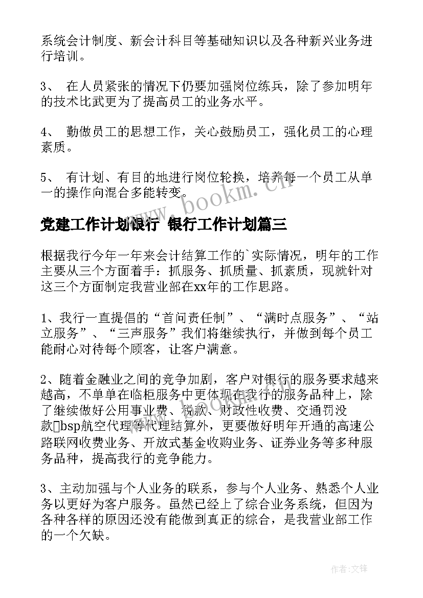 最新党建工作计划银行 银行工作计划(实用7篇)