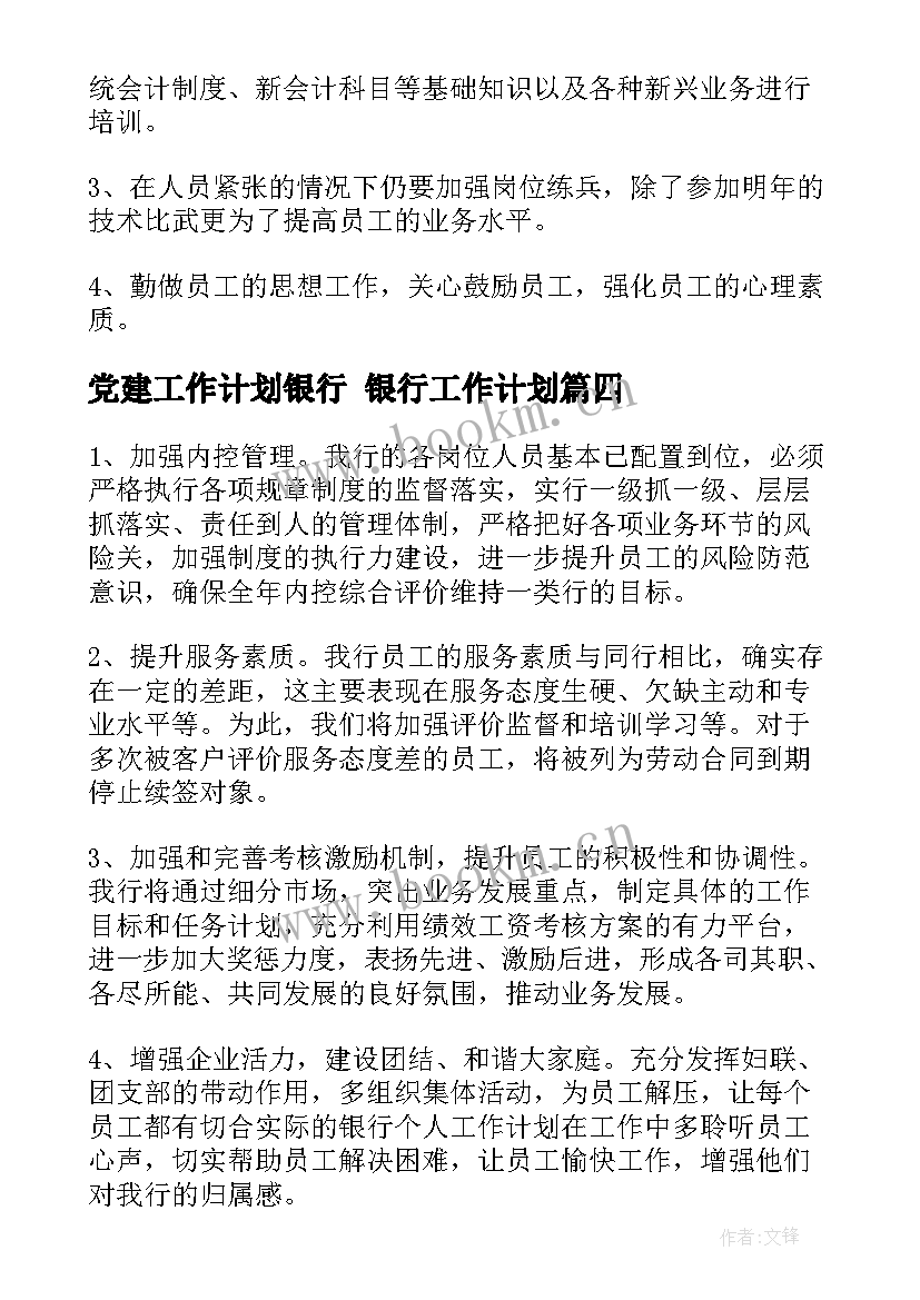 最新党建工作计划银行 银行工作计划(实用7篇)