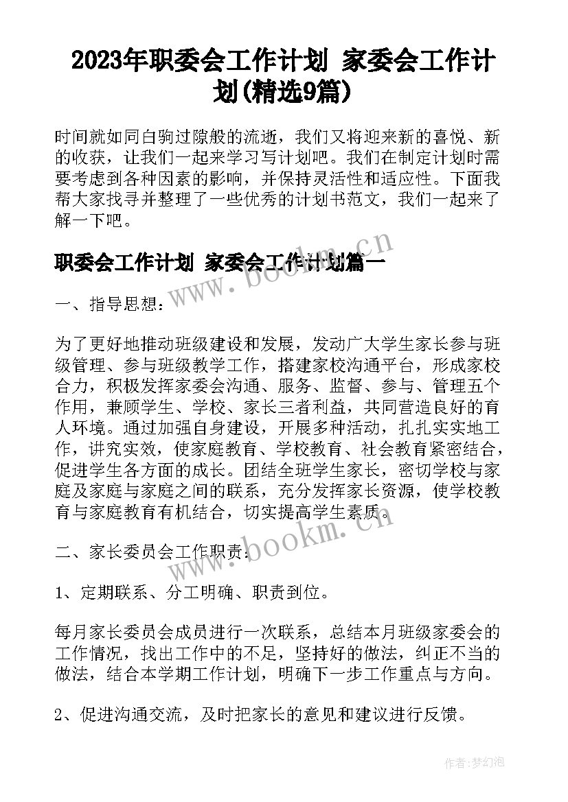 2023年职委会工作计划 家委会工作计划(精选9篇)