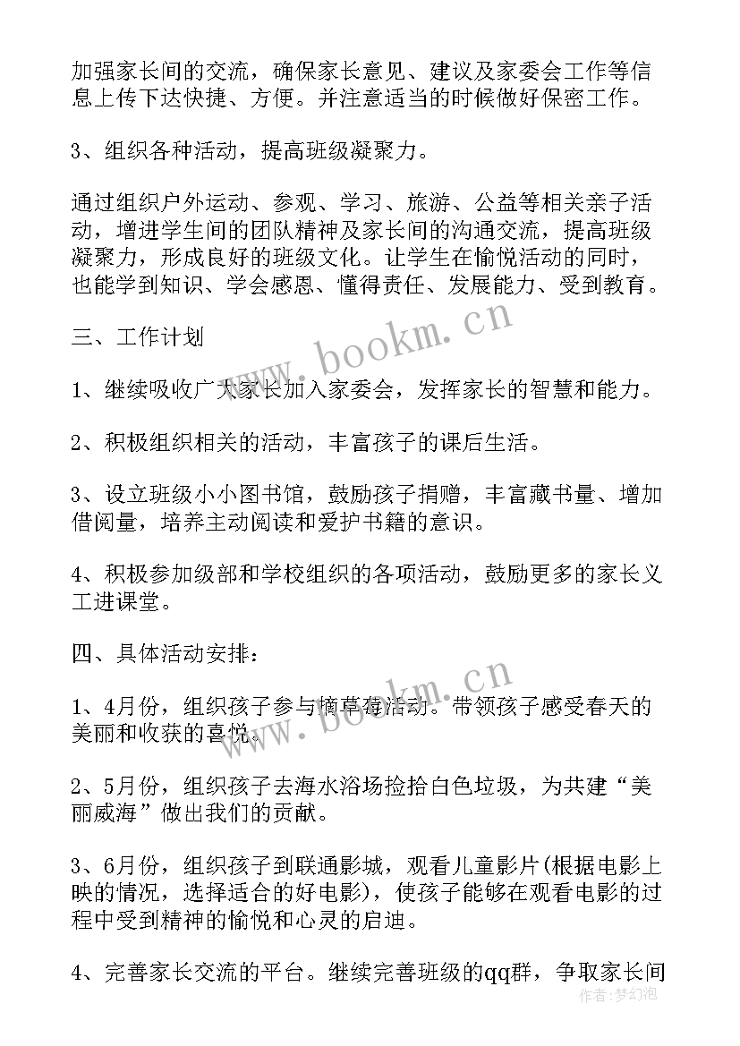 2023年职委会工作计划 家委会工作计划(精选9篇)