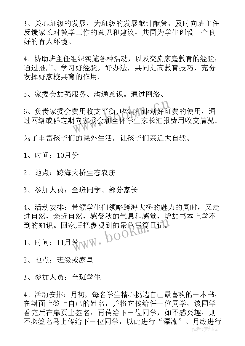 2023年职委会工作计划 家委会工作计划(精选9篇)