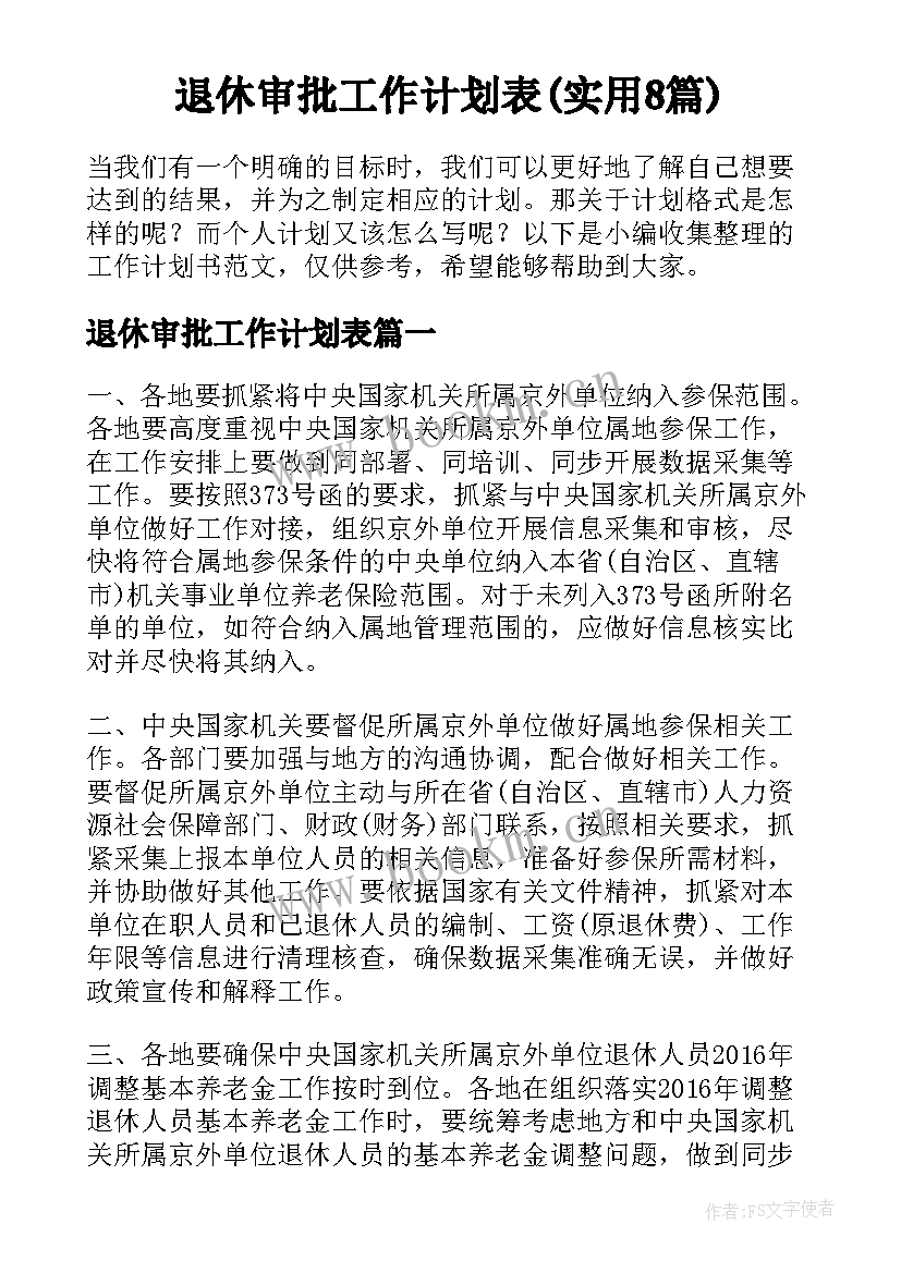 退休审批工作计划表(实用8篇)