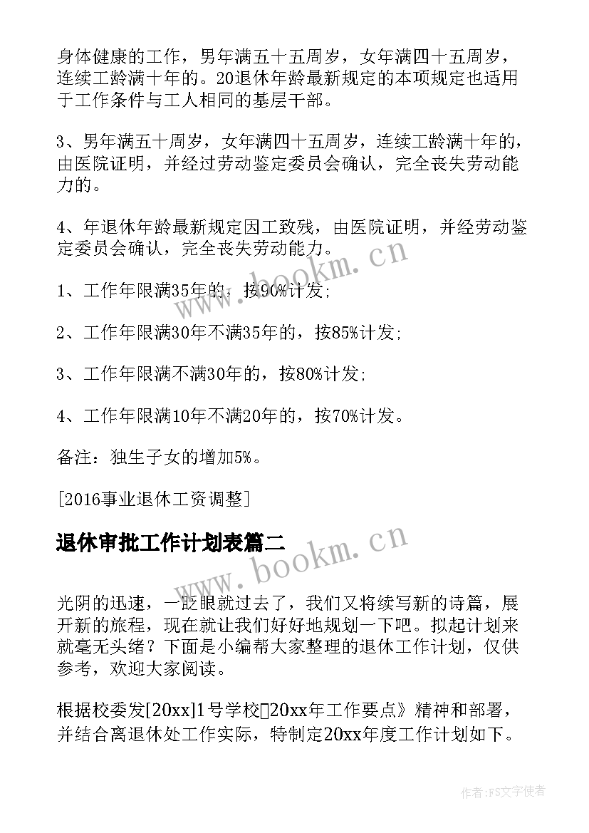 退休审批工作计划表(实用8篇)