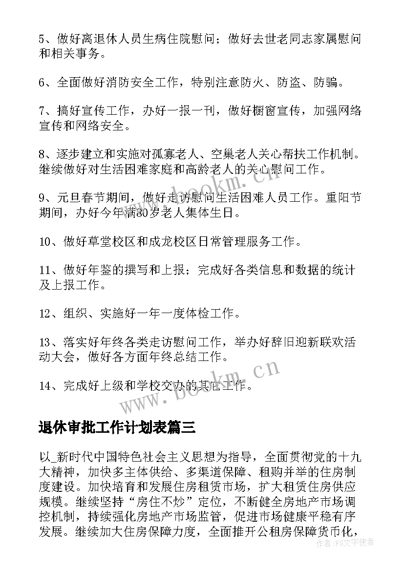 退休审批工作计划表(实用8篇)