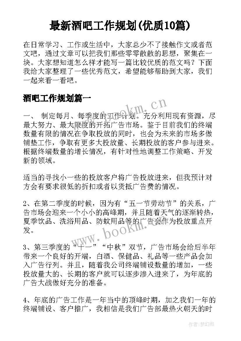 最新酒吧工作规划(优质10篇)