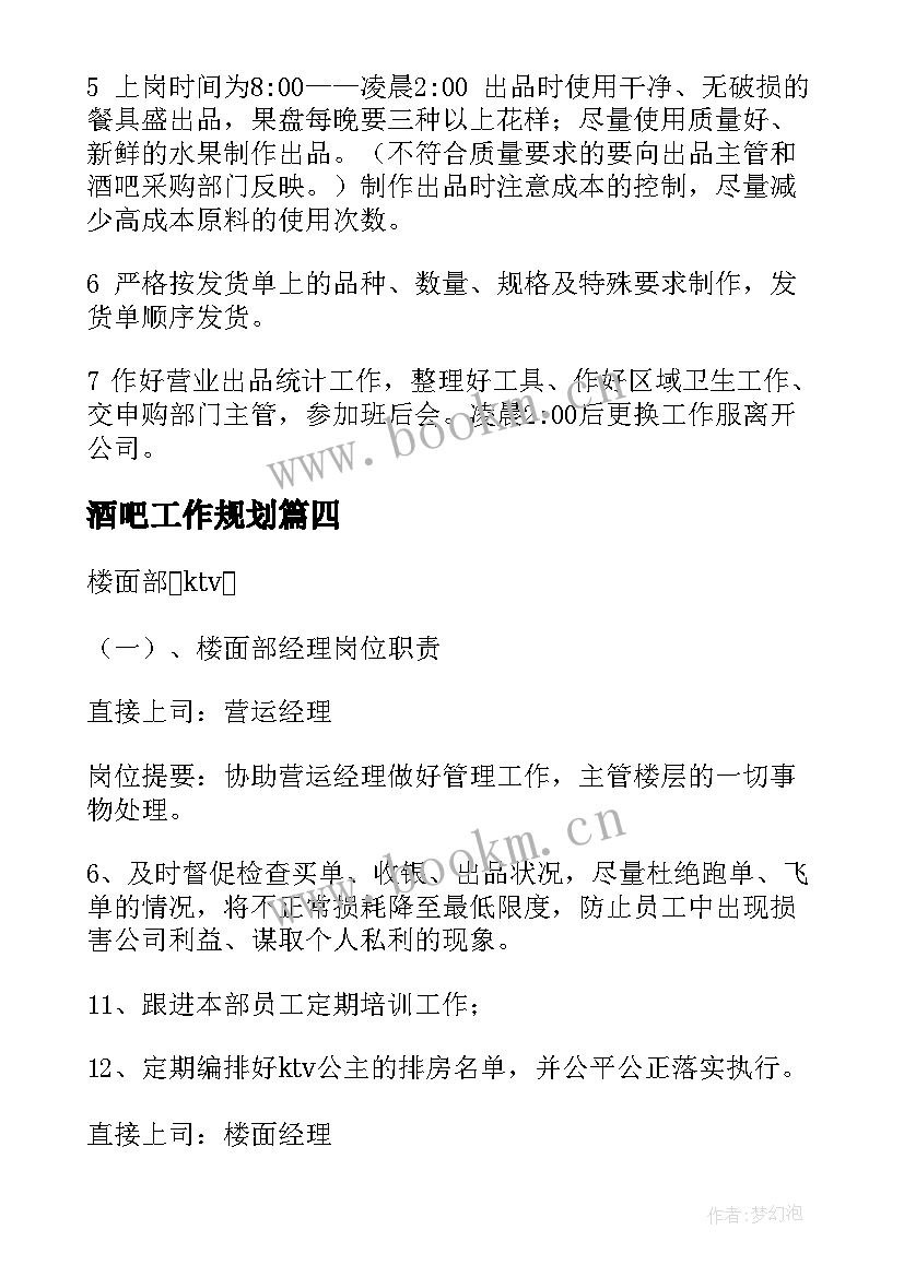 最新酒吧工作规划(优质10篇)