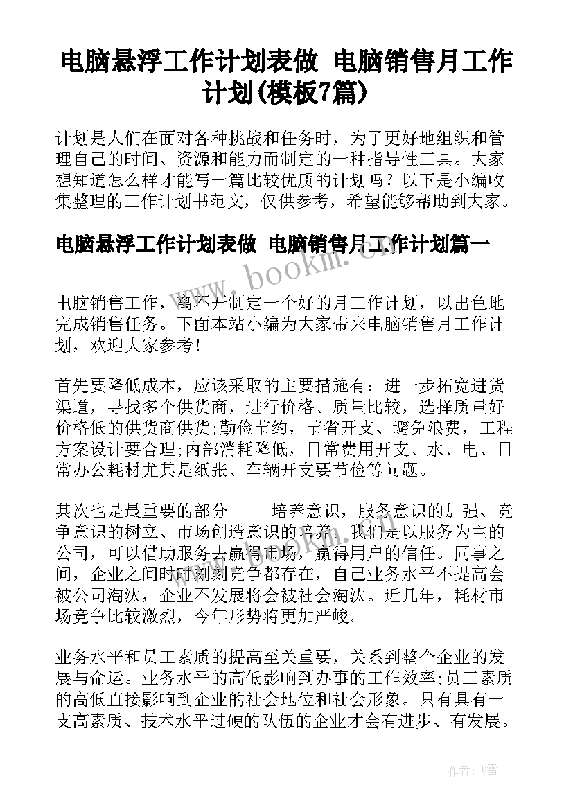 电脑悬浮工作计划表做 电脑销售月工作计划(模板7篇)