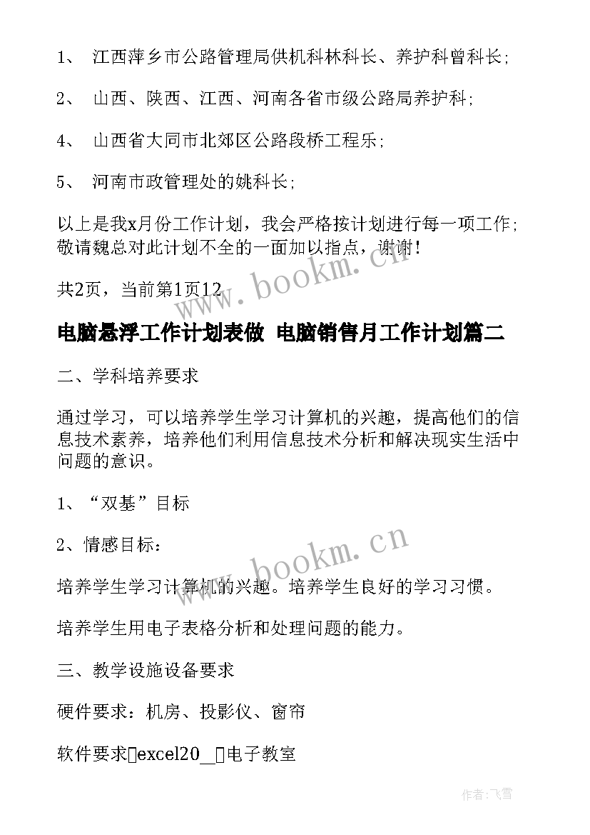 电脑悬浮工作计划表做 电脑销售月工作计划(模板7篇)