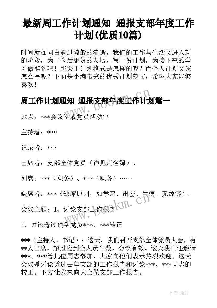 最新周工作计划通知 通报支部年度工作计划(优质10篇)