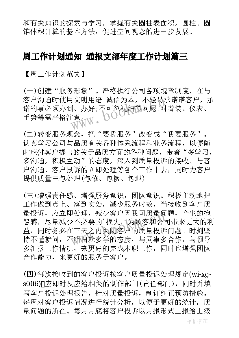 最新周工作计划通知 通报支部年度工作计划(优质10篇)