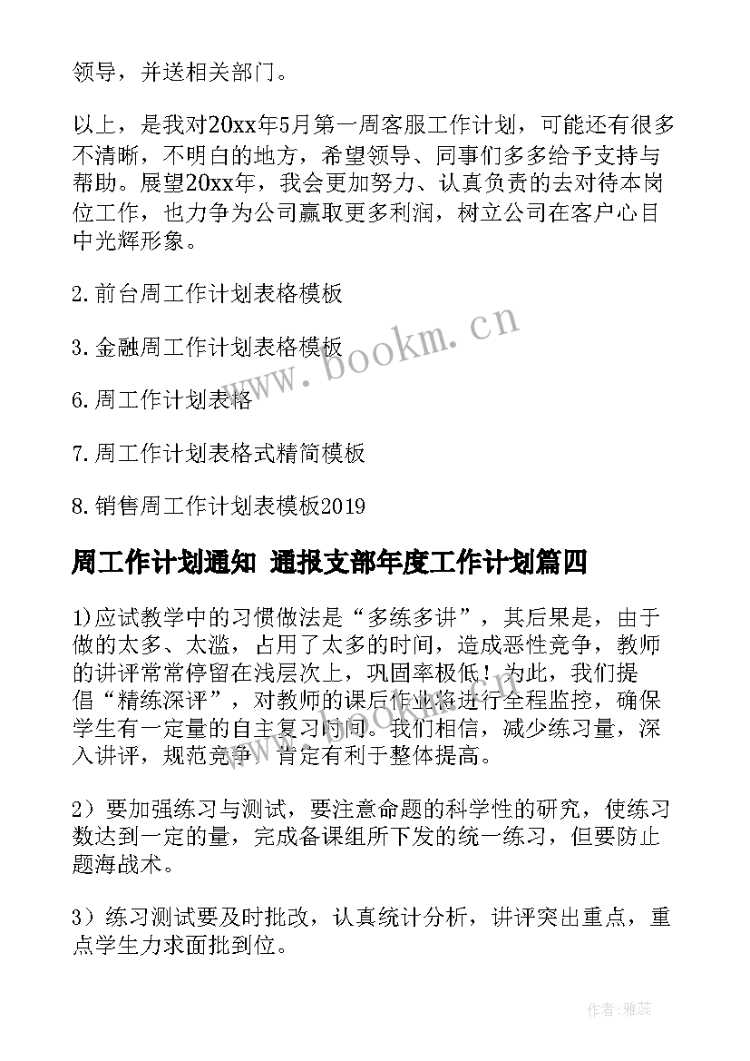 最新周工作计划通知 通报支部年度工作计划(优质10篇)