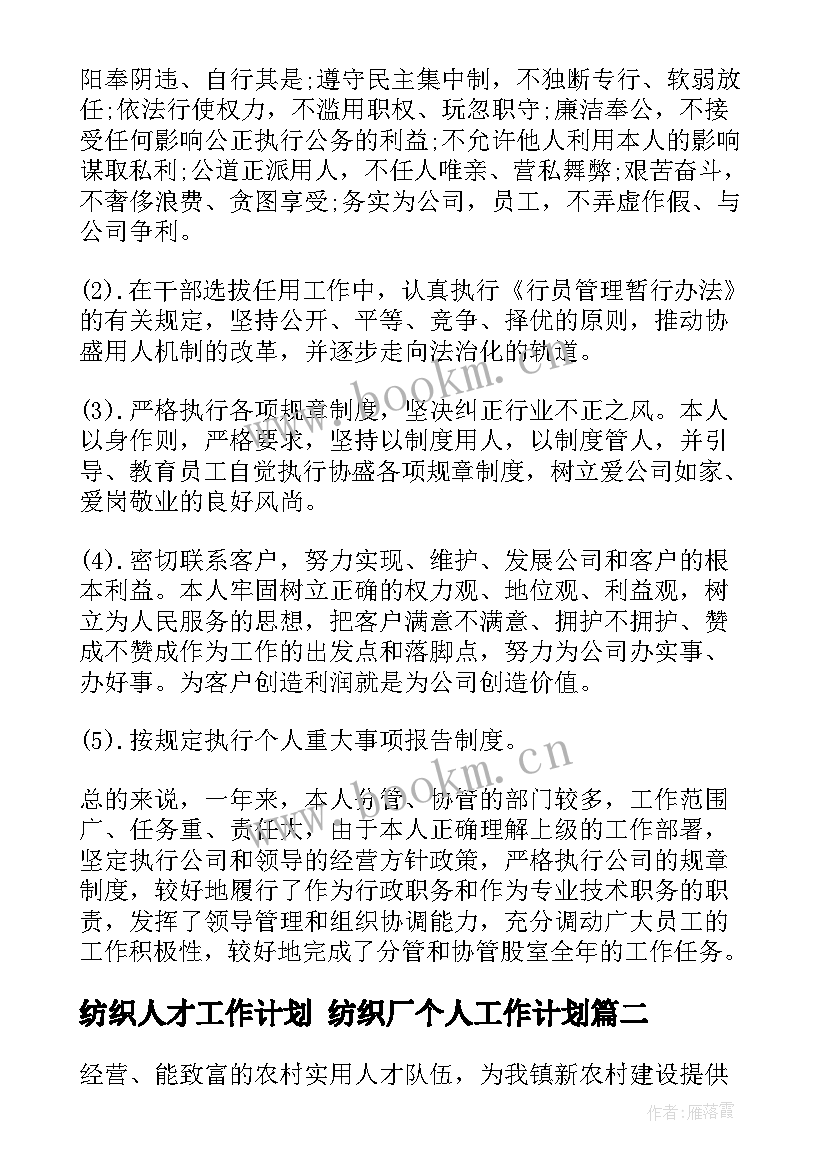 纺织人才工作计划 纺织厂个人工作计划(模板7篇)