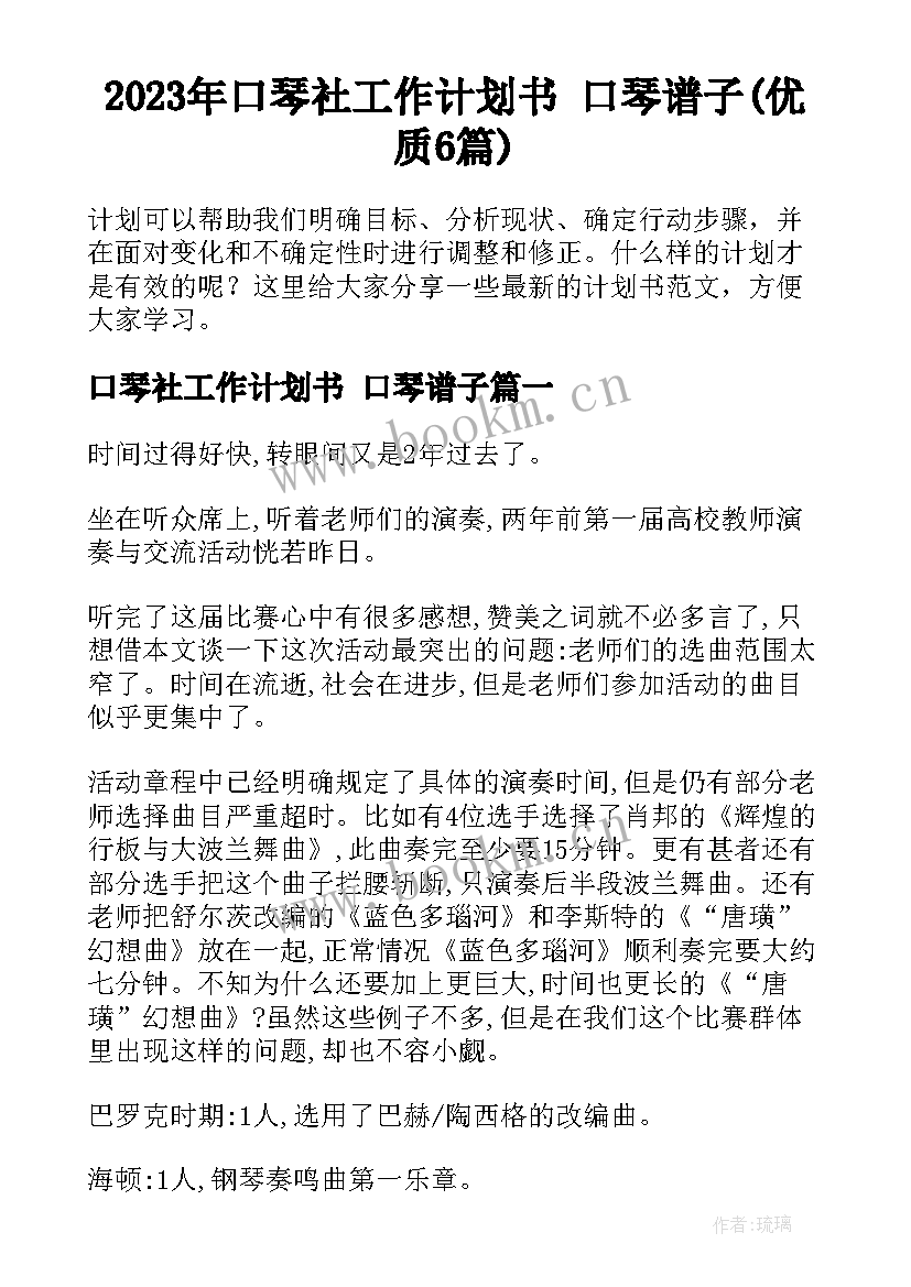 2023年口琴社工作计划书 口琴谱子(优质6篇)